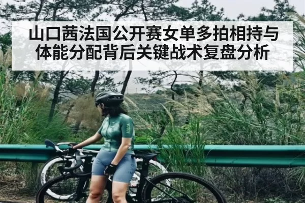 山口茜法国公开赛女单多拍相持与体能分配背后关键战术复盘分析