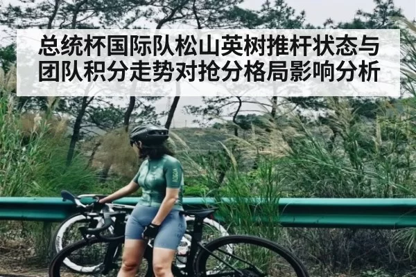 总统杯国际队松山英树推杆状态与团队积分走势对抢分格局影响分析